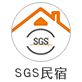 SGS民宿